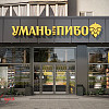 Фасад магазина &amp;quot;Уманьпиво&amp;quot; в г. Белая Церковь по ул. Леваневского, 57