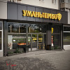Фасад магазина &amp;quot;Уманьпиво&amp;quot; в г. Белая Церковь по ул. Леваневского, 57